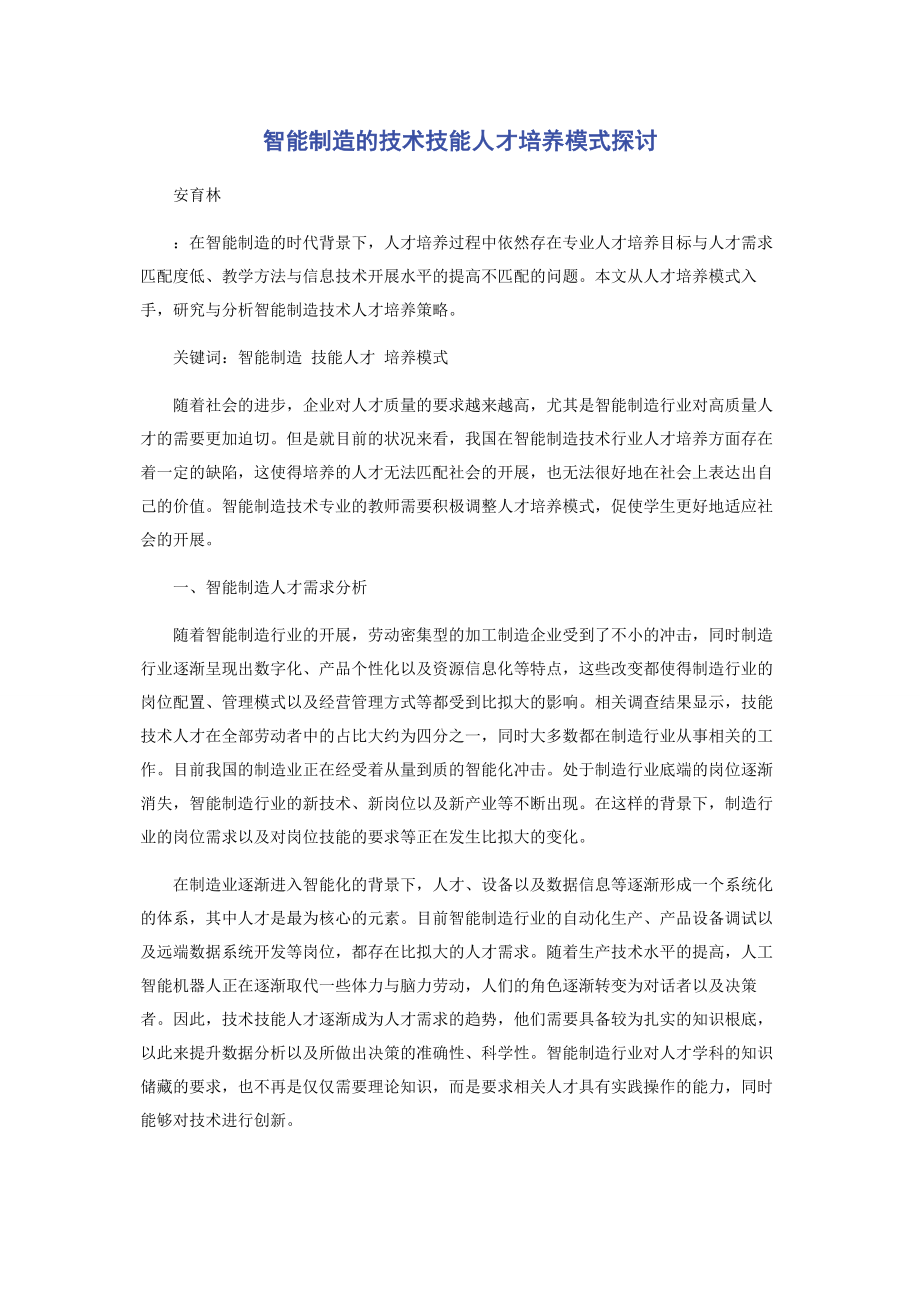 2023年智能制造的技术技能人才培养模式探讨.docx_第1页