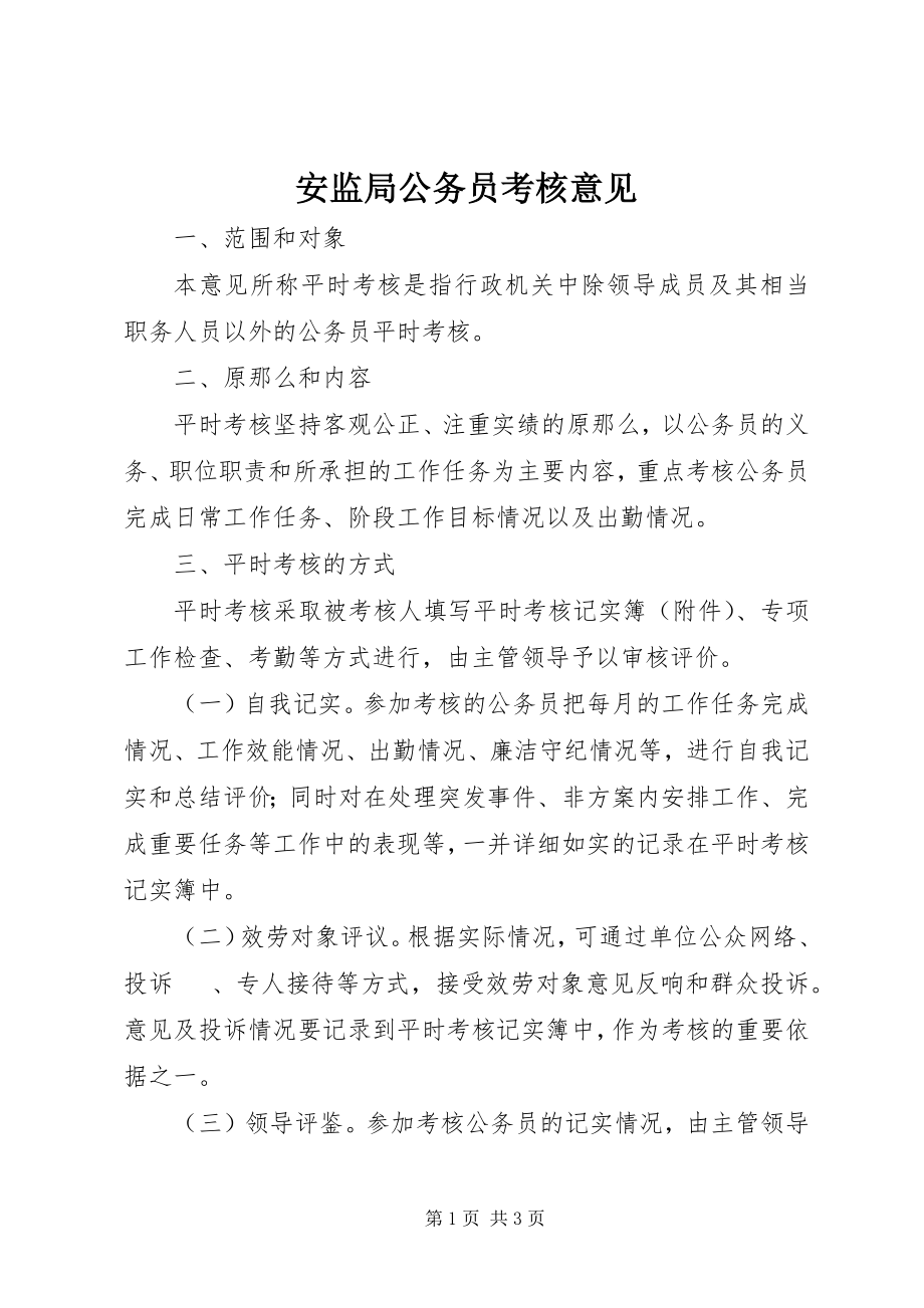 2023年安监局公务员考核意见新编.docx_第1页