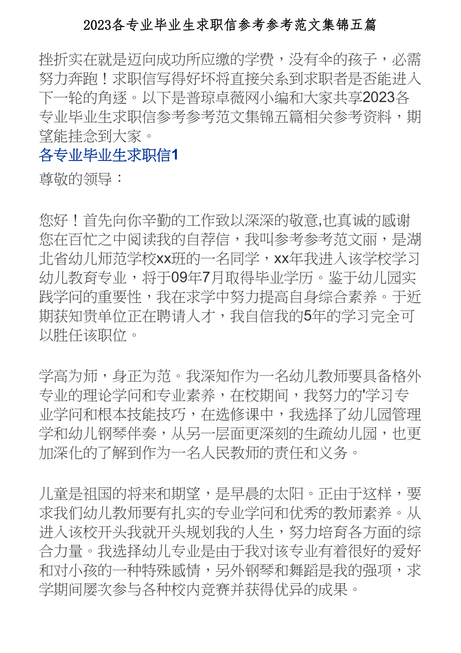 2023各专业毕业生求职信集锦五篇.doc_第1页