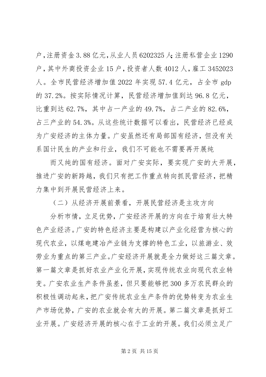 2023年在全市民营经济发展工作会上的致辞1.docx_第2页