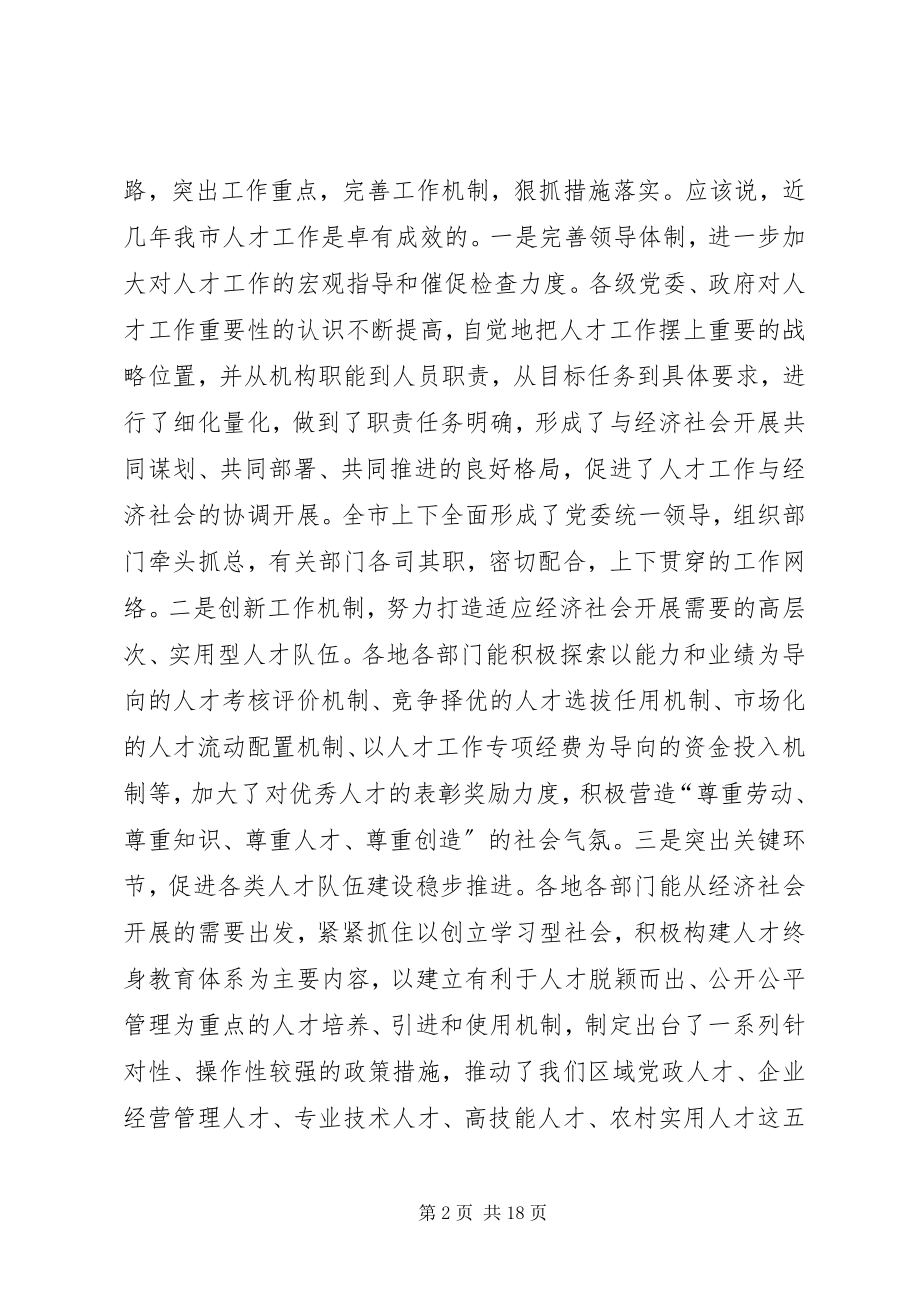 2023年全市人才工作座谈会致辞.docx_第2页