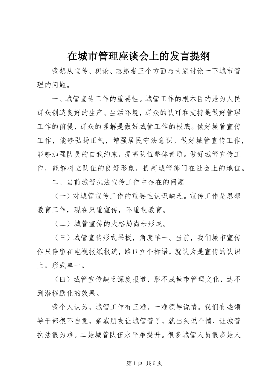 2023年在城市管理座谈会上的讲话提纲.docx_第1页