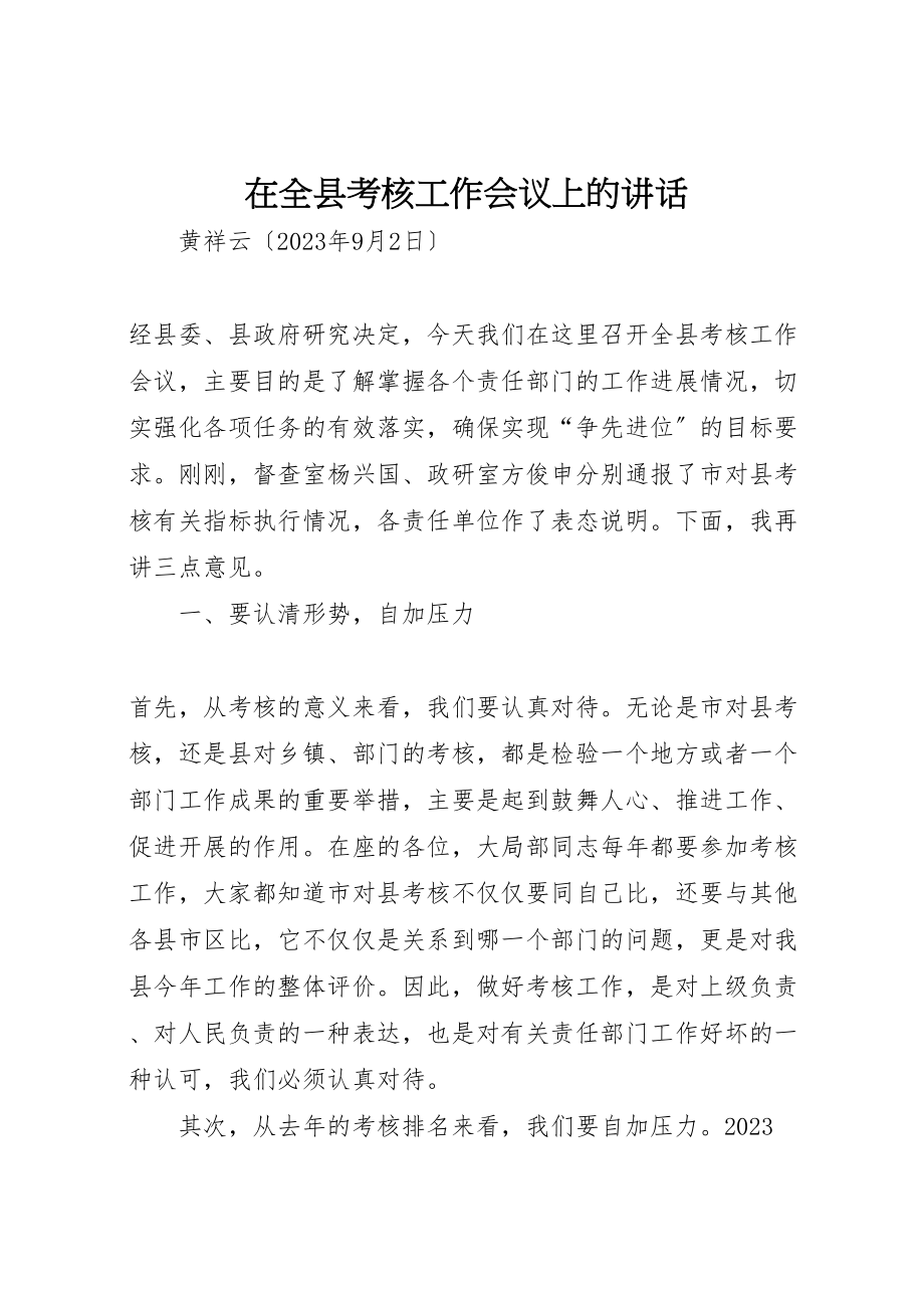 2023年在全县考核工作会议上的致辞.doc_第1页