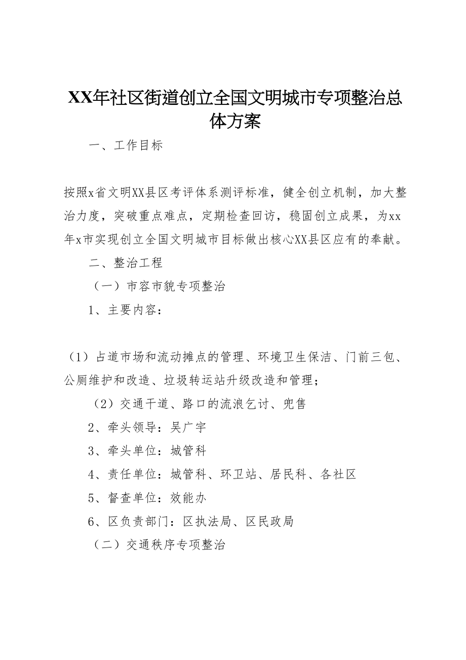 2023年社区街道创建全国文明城市专项整治总体方案.doc_第1页