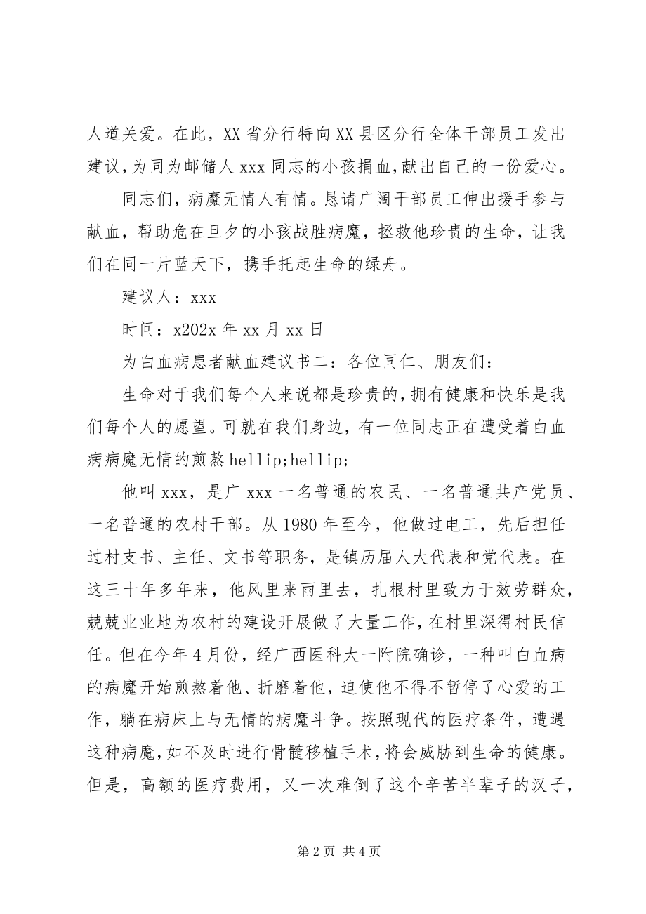 2023年为白血病患者献血倡议书.docx_第2页