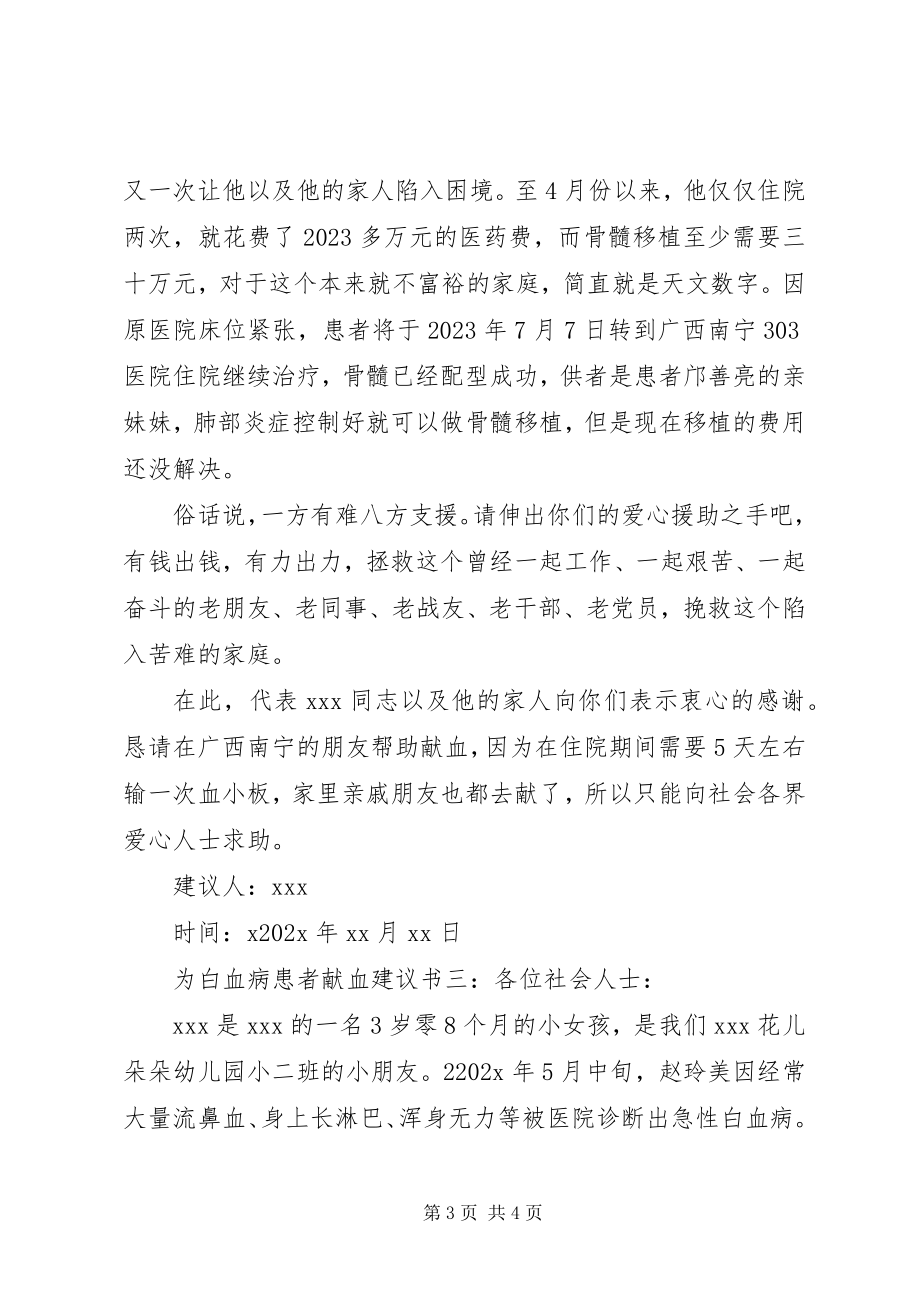 2023年为白血病患者献血倡议书.docx_第3页