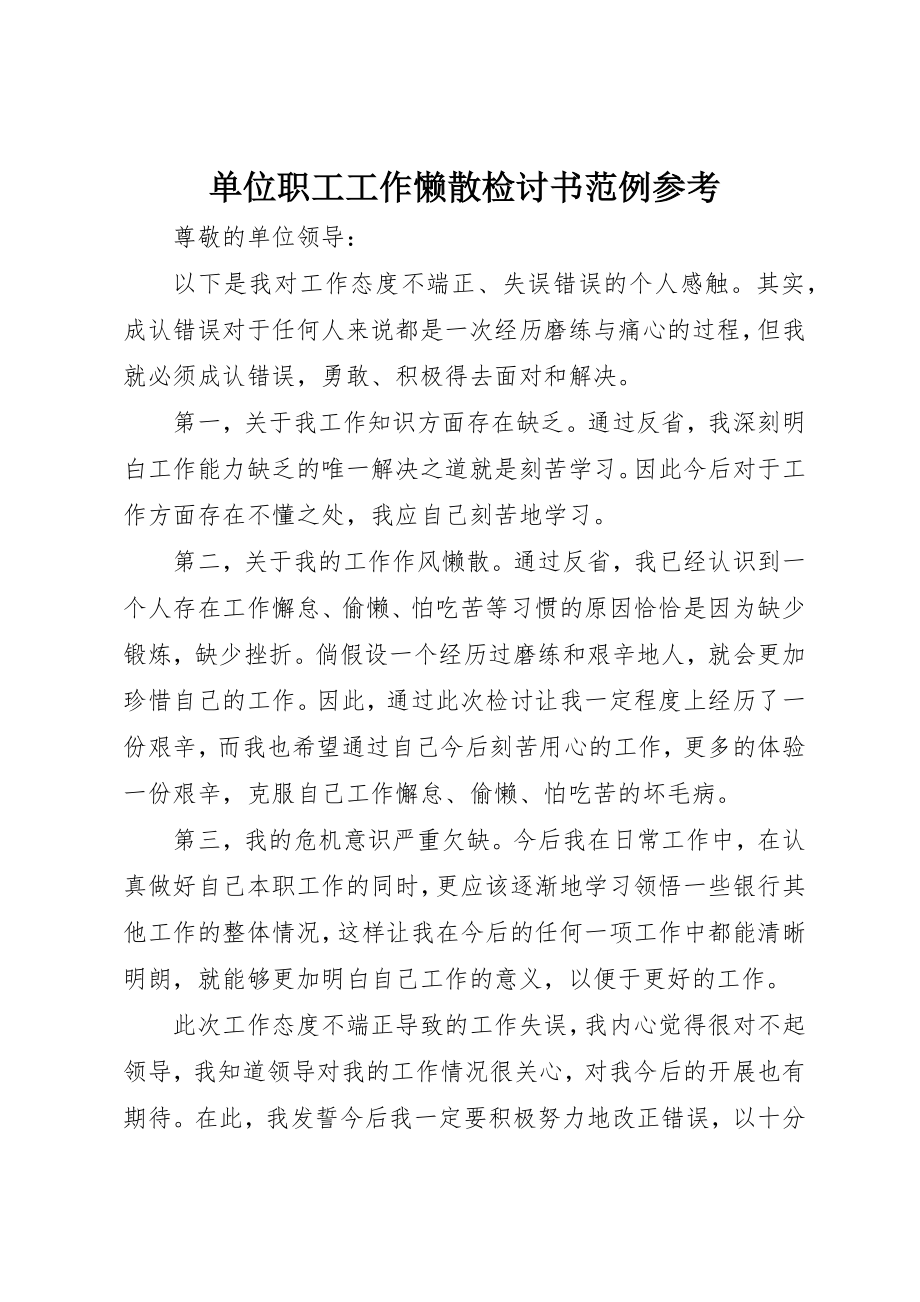 2023年单位职工工作懒散检讨书范例参考.docx_第1页