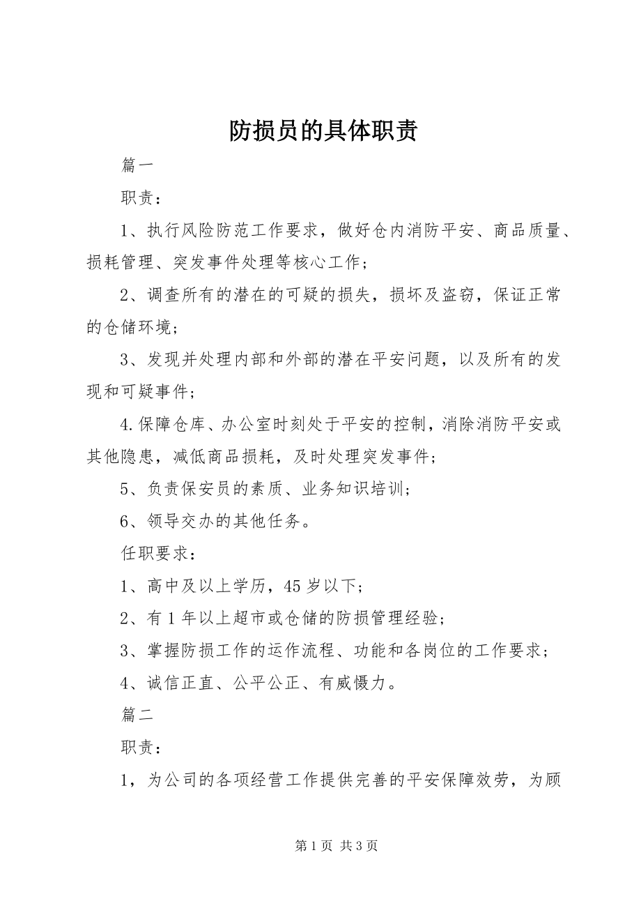 2023年防损员的具体职责.docx_第1页