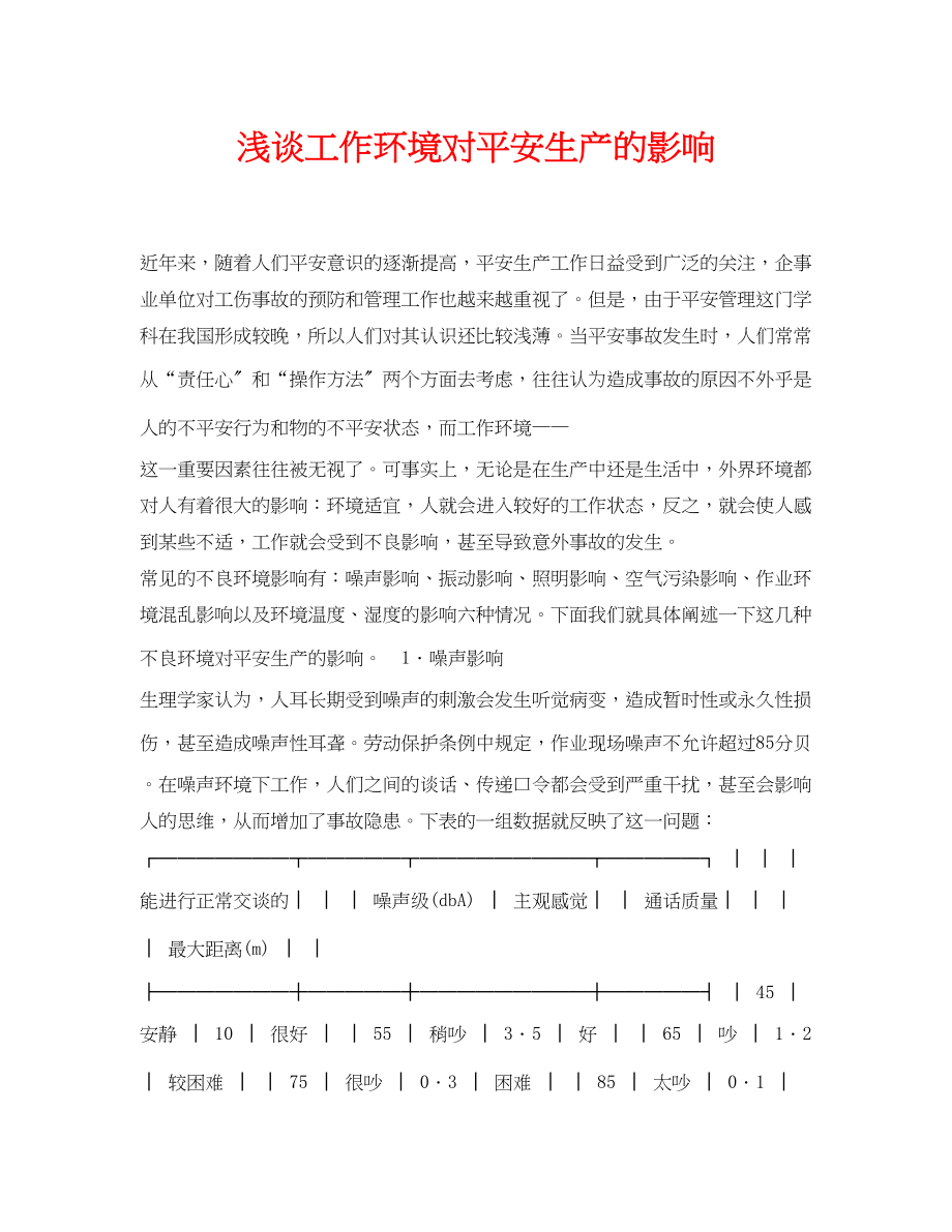 2023年《安全管理论文》之浅谈工作环境对安全生产的影响.docx_第1页