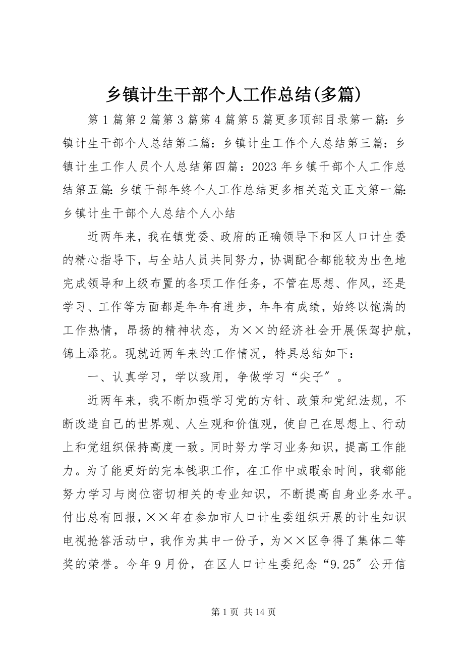 2023年乡镇计生干部个人工作总结多篇.docx_第1页