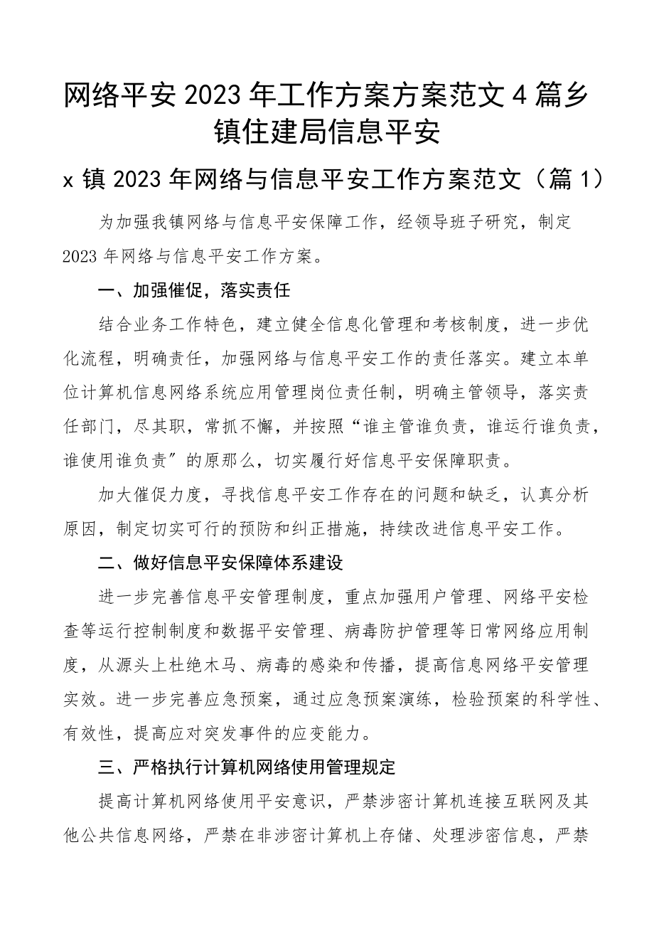 网络安全2023年工作计划方案4篇乡镇住建局信息安全.docx_第1页