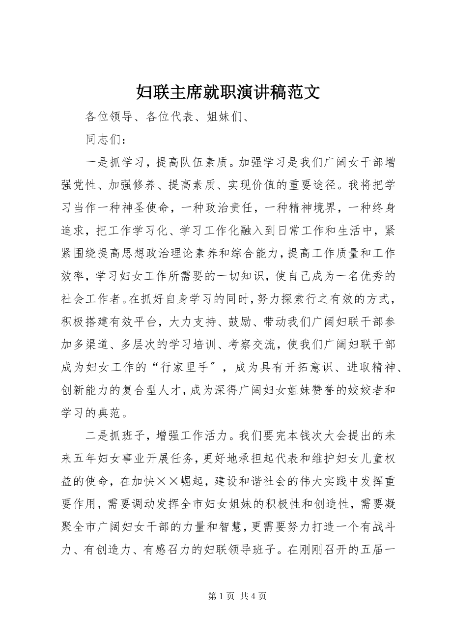 2023年妇联主席就职演讲稿.docx_第1页