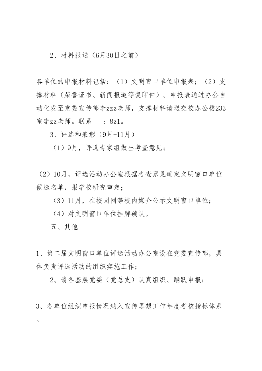 2023年大学文明窗口单位评选活动方案.doc_第3页