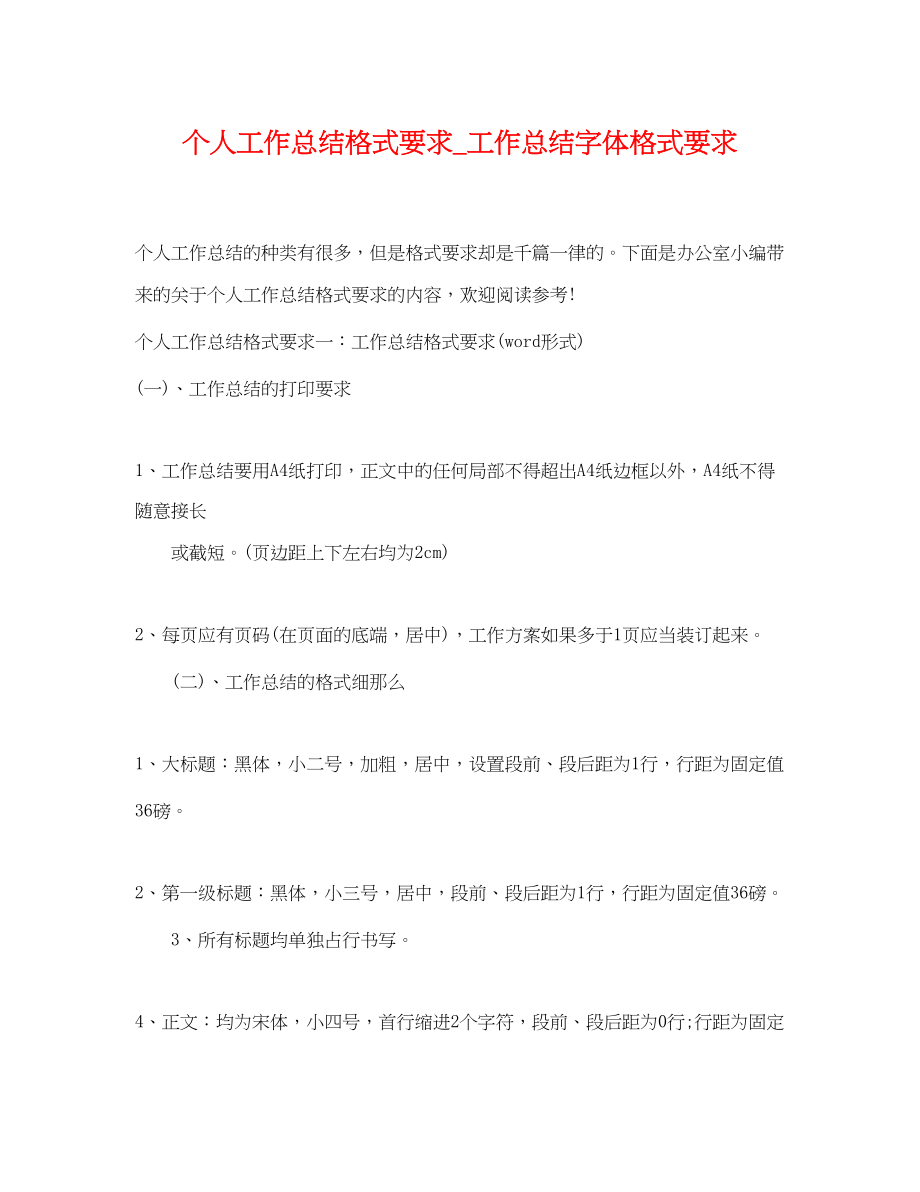 2023年个人工作总结格式要求_工作总结字体格式要求.docx_第1页