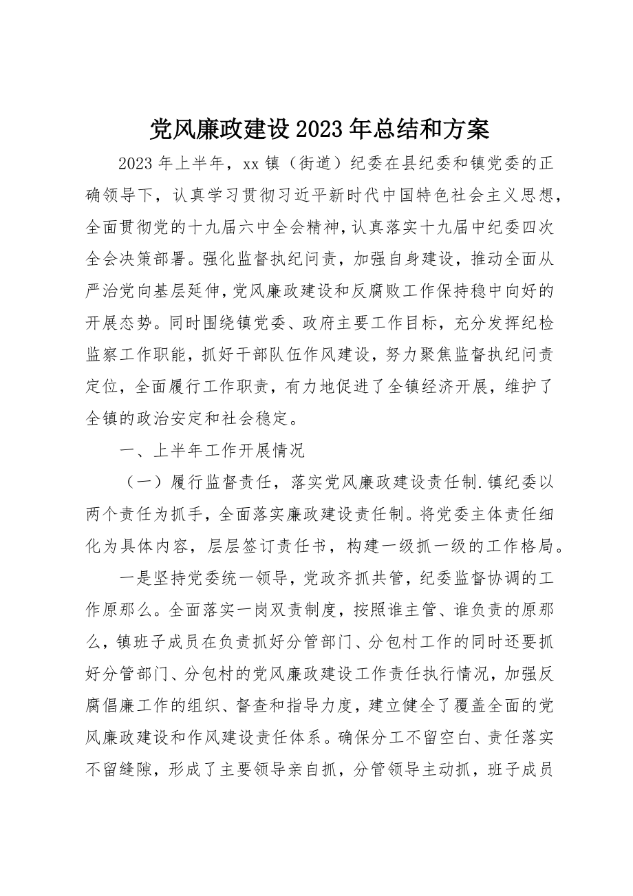 2023年党风廉政建设某年总结和计划.docx_第1页