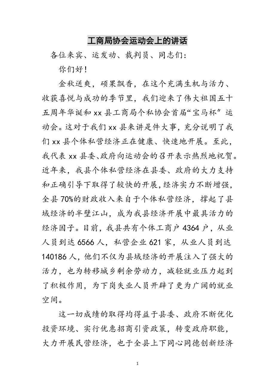 2023年工商局协会运动会上的讲话范文.doc_第1页