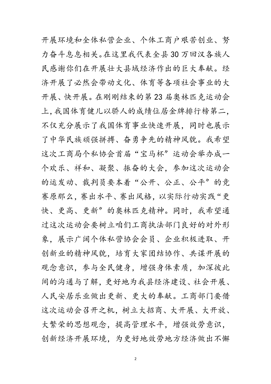 2023年工商局协会运动会上的讲话范文.doc_第2页