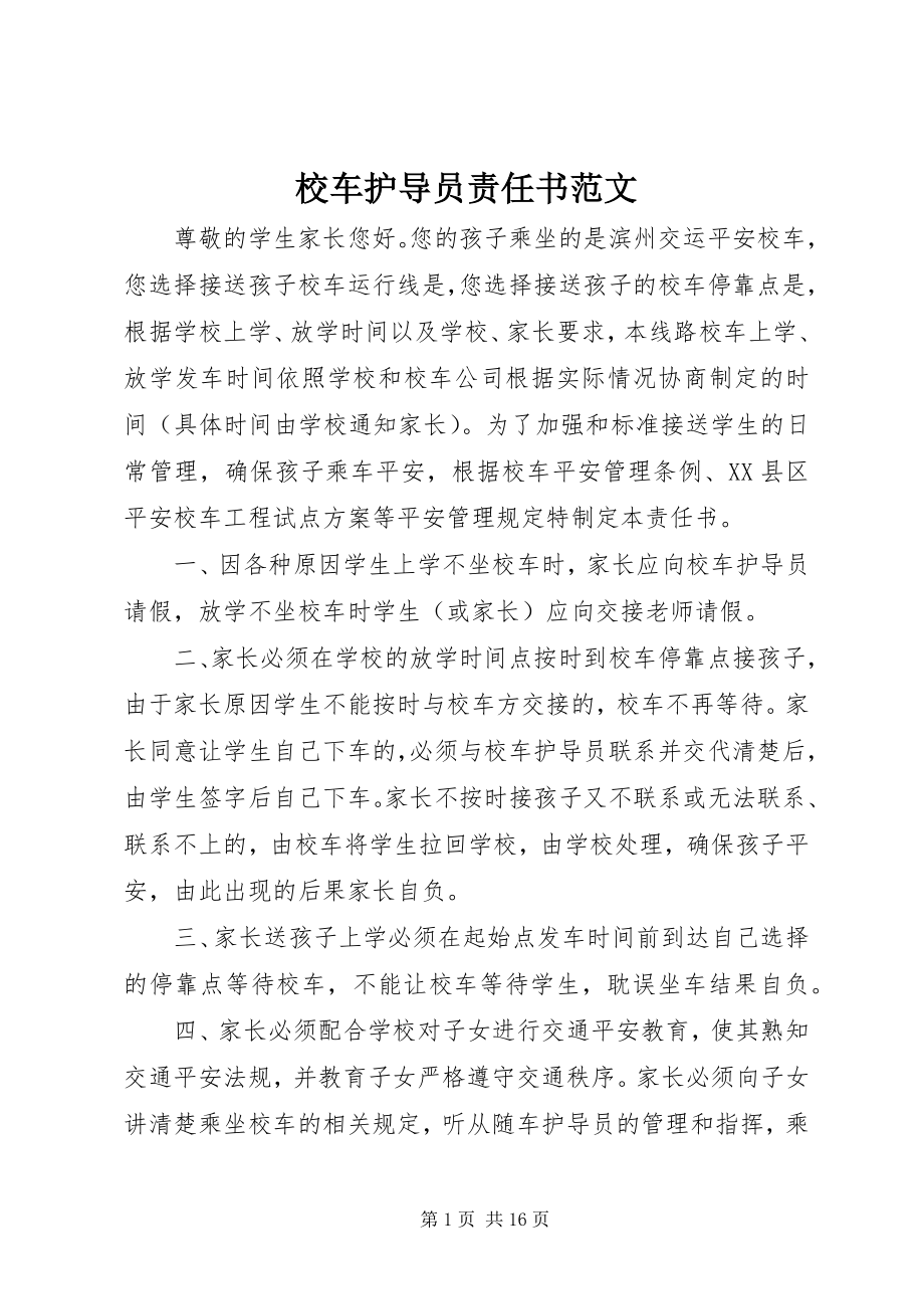 2023年校车护导员责任书.docx_第1页