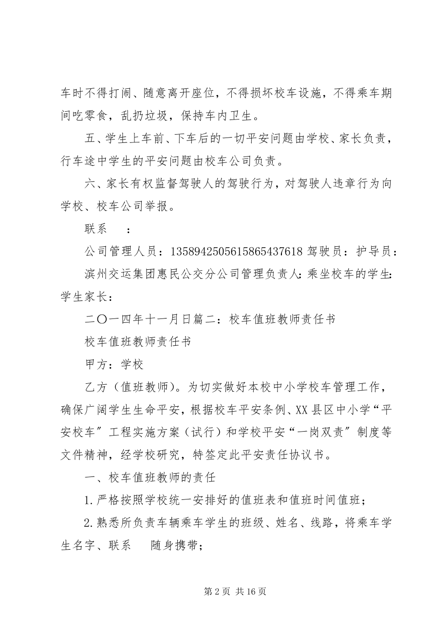 2023年校车护导员责任书.docx_第2页