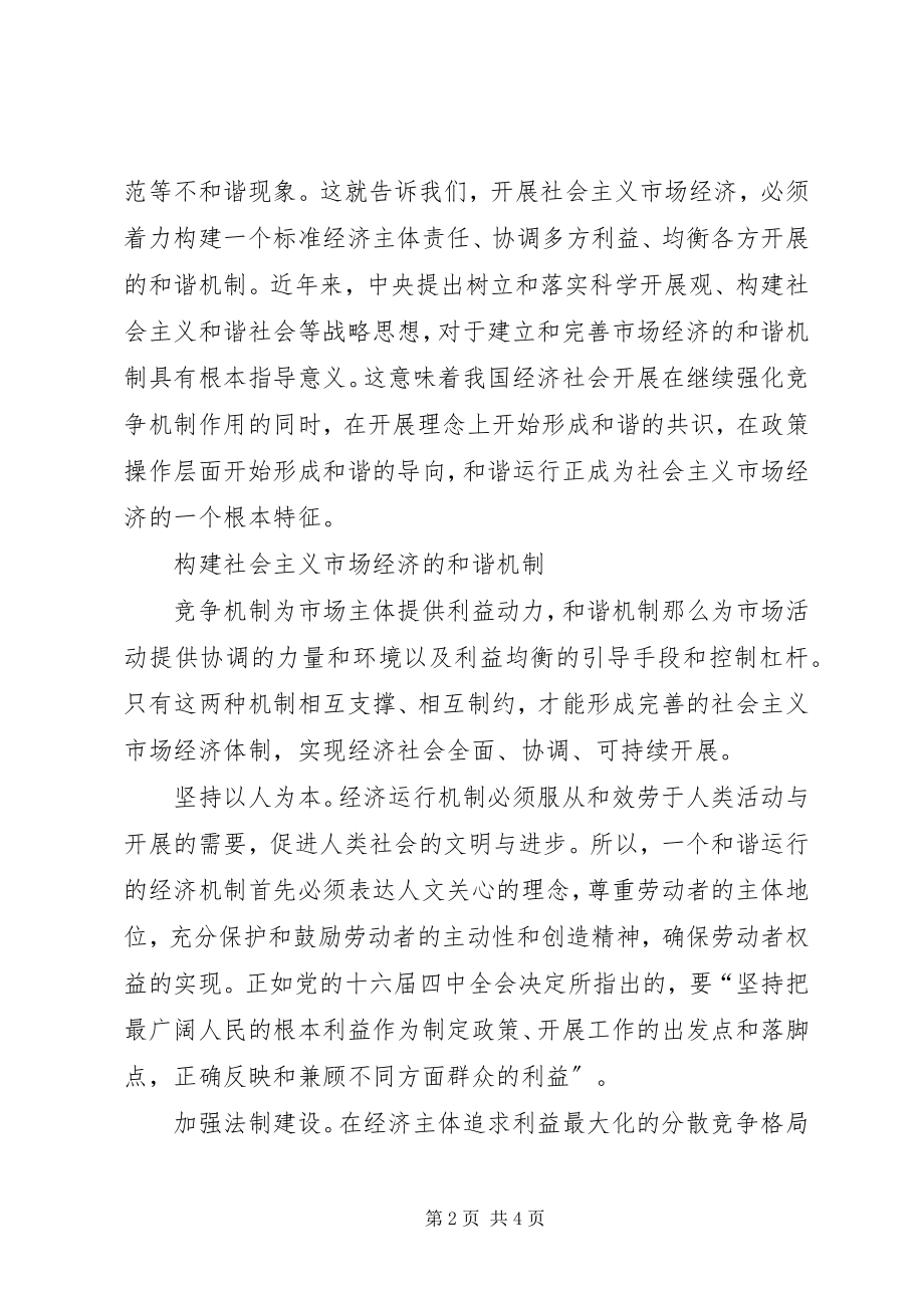 2023年社会主义市场经济应是和谐经济.docx_第2页