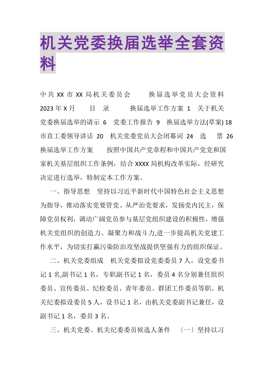 2023年机关党委换届选举全套资料.doc_第1页