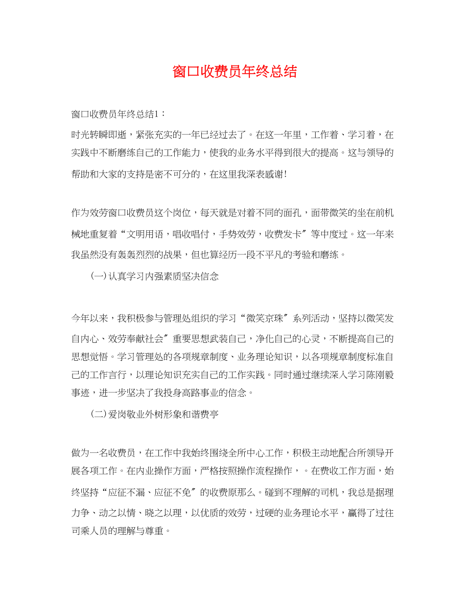 2023年窗口收费员终总结.docx_第1页