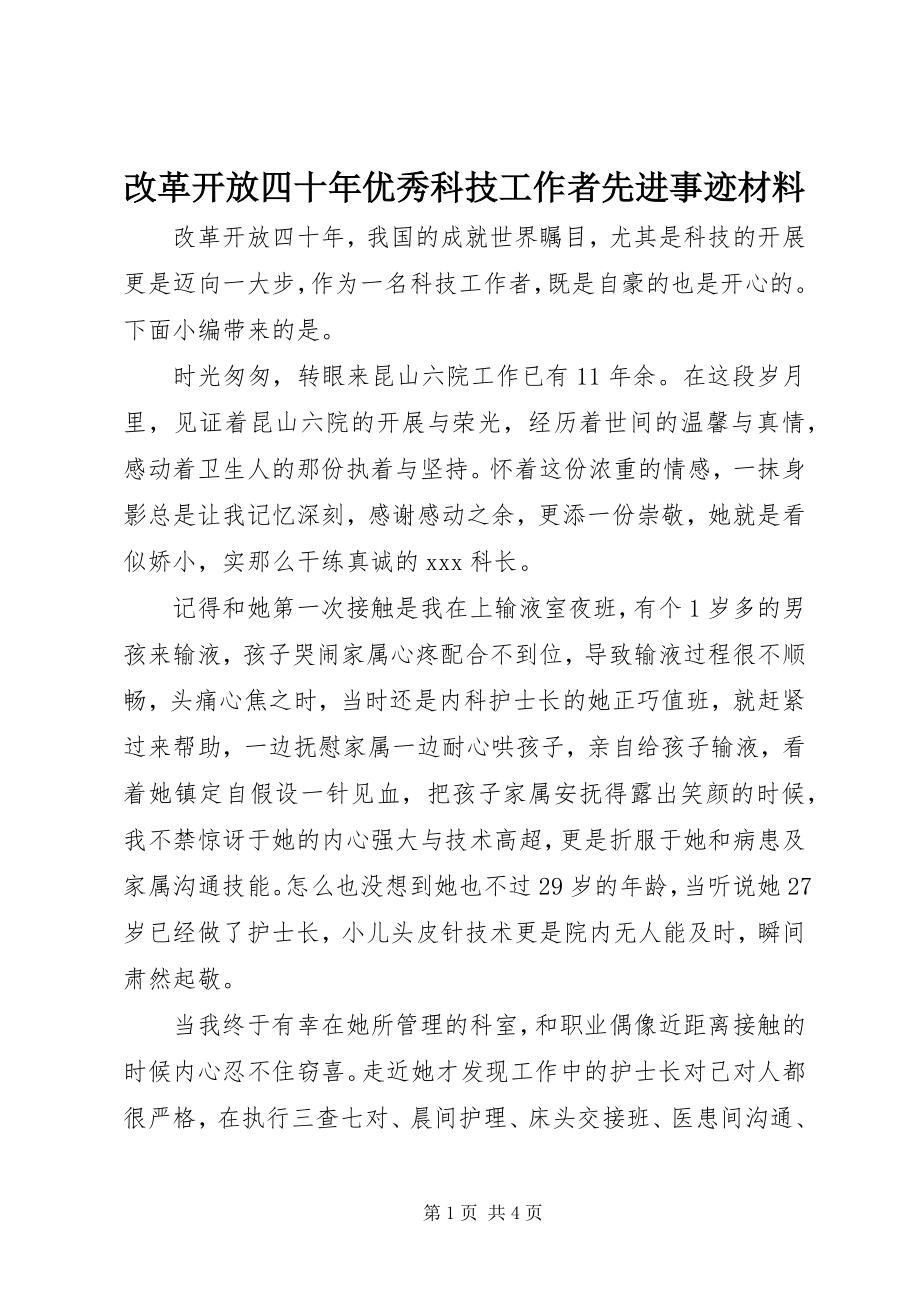 2023年改革开放四十年优秀科技工作者先进事迹材料.docx_第1页