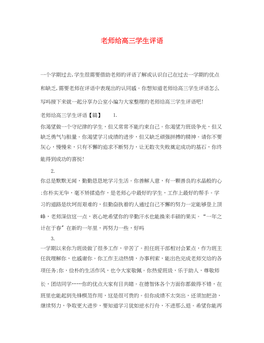 2023年老师给高三学生评语精选.docx_第1页