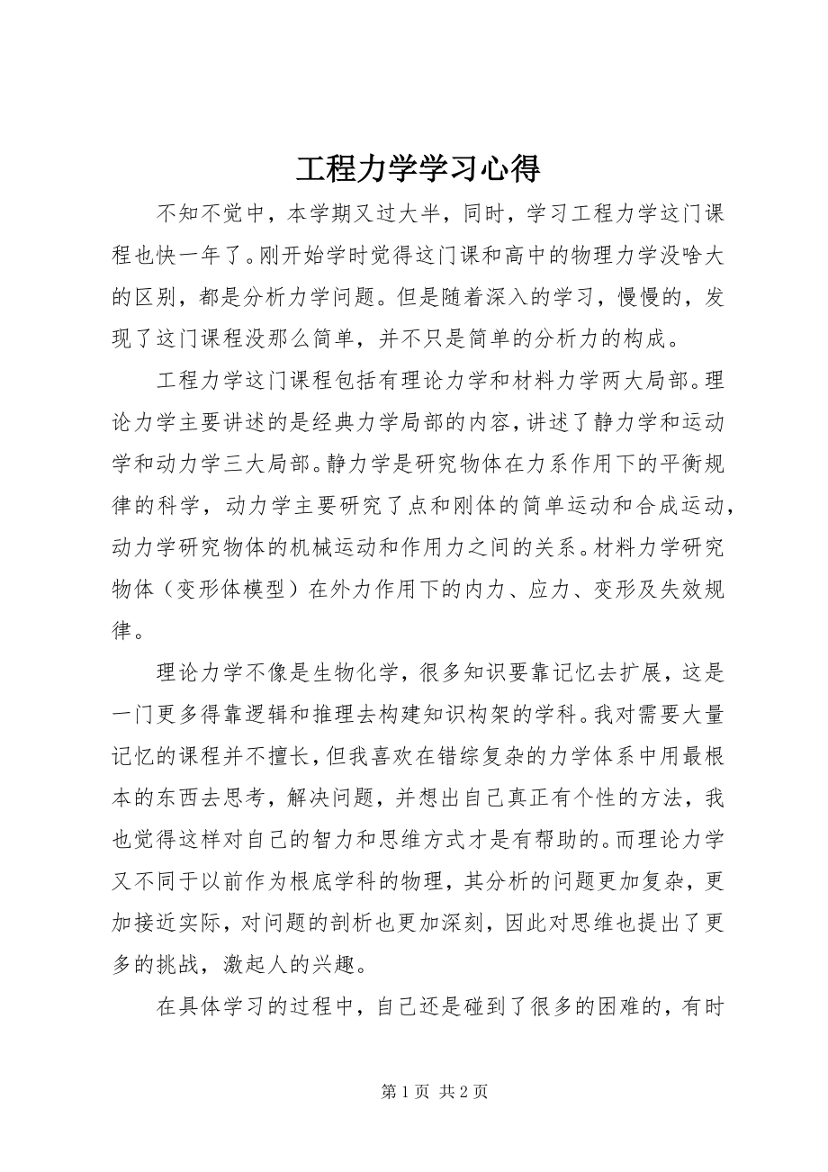 2023年《工程力学》学习心得.docx_第1页