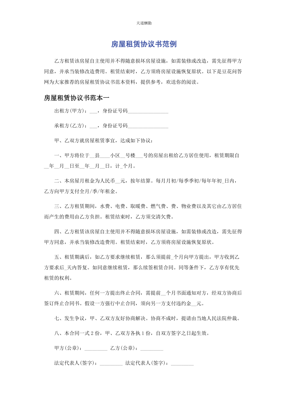 2023年房屋租赁协议书范例范文.docx_第1页