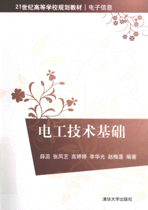 电工技术基础 [薛蕊 编著] 2012年.pdf