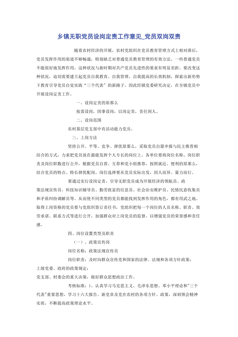 2023年乡镇无职党员设岗定责工作意见党员双岗双责.docx_第1页