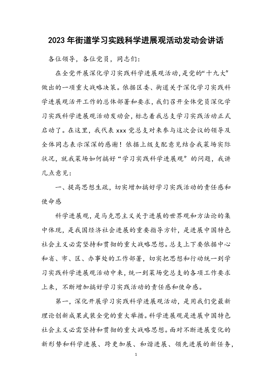 2023年街道学习实践科学发展观活动动员会讲话.docx_第1页