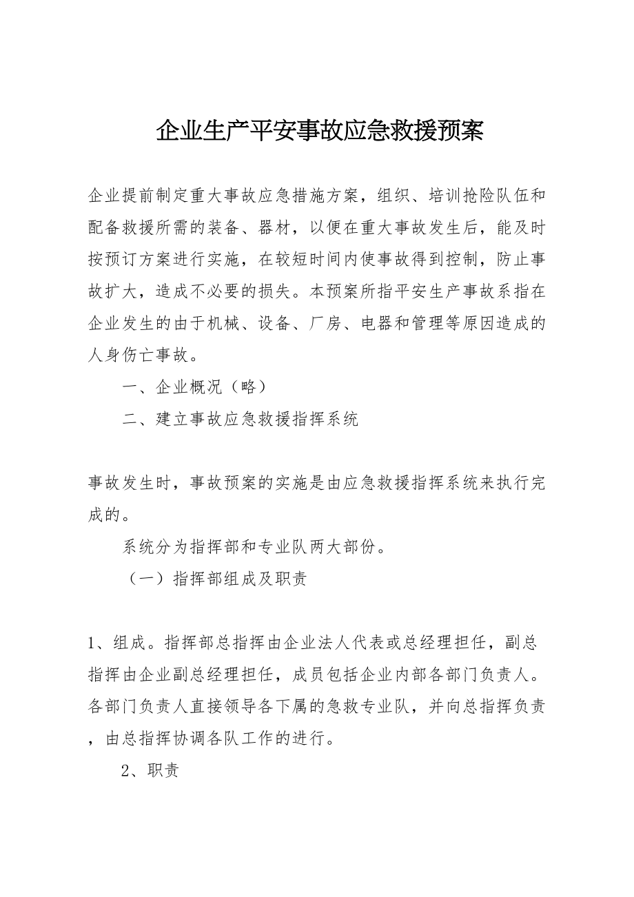 2023年企业生产安全事故应急救援预案.doc_第1页