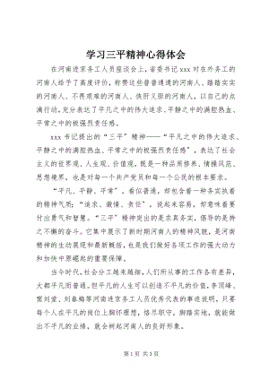 2023年学习三平精神心得体会.docx