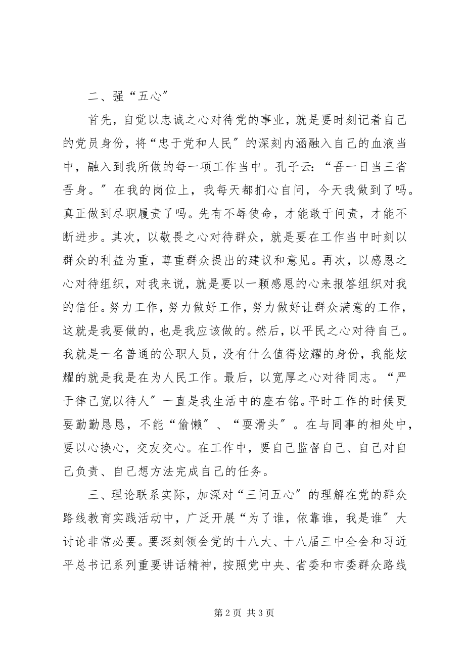 2023年三问五心感悟材料.docx_第2页