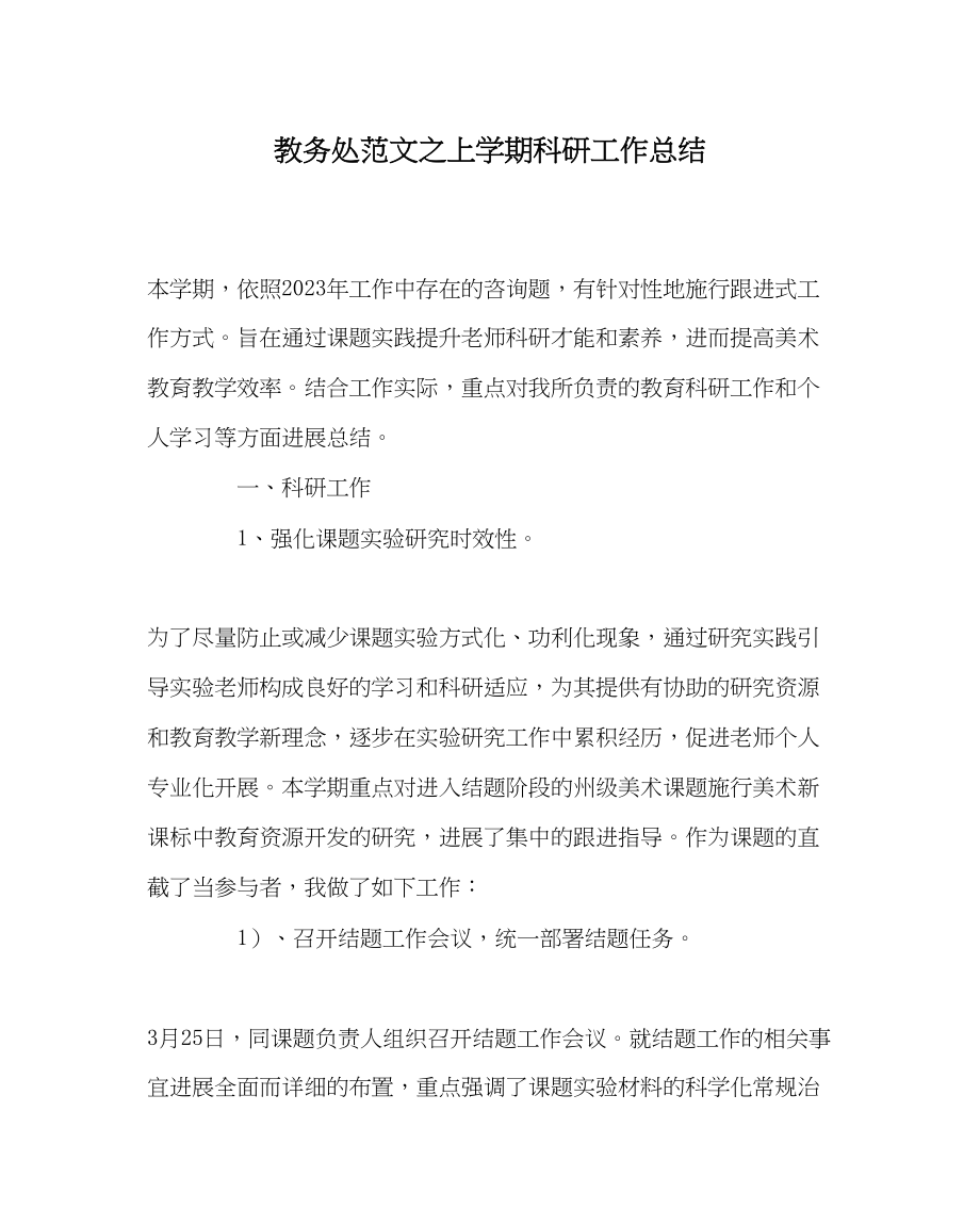 2023年教务处上学期科研工作总结.docx_第1页