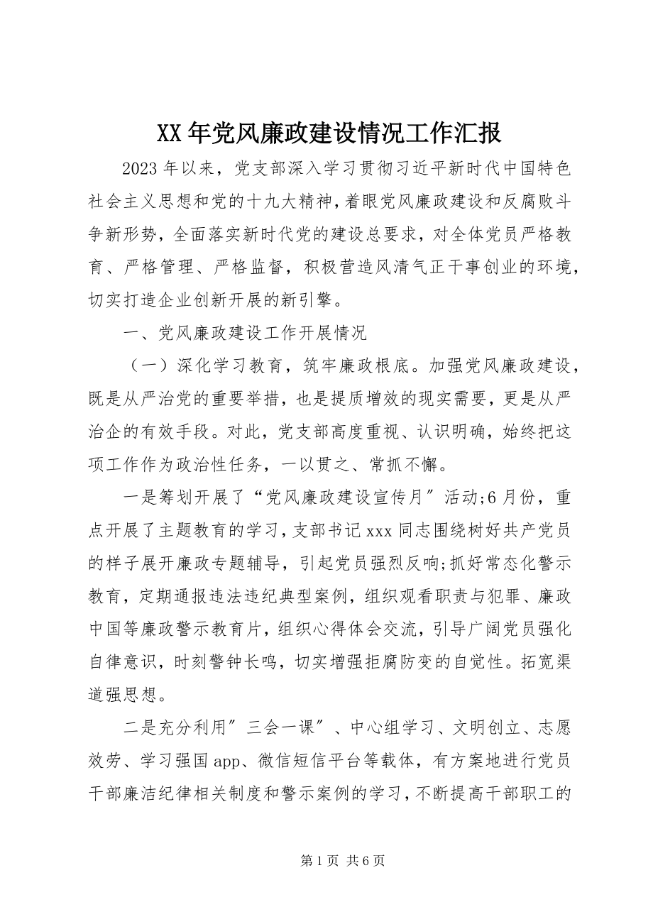 2023年党风廉政建设情况工作汇报.docx_第1页