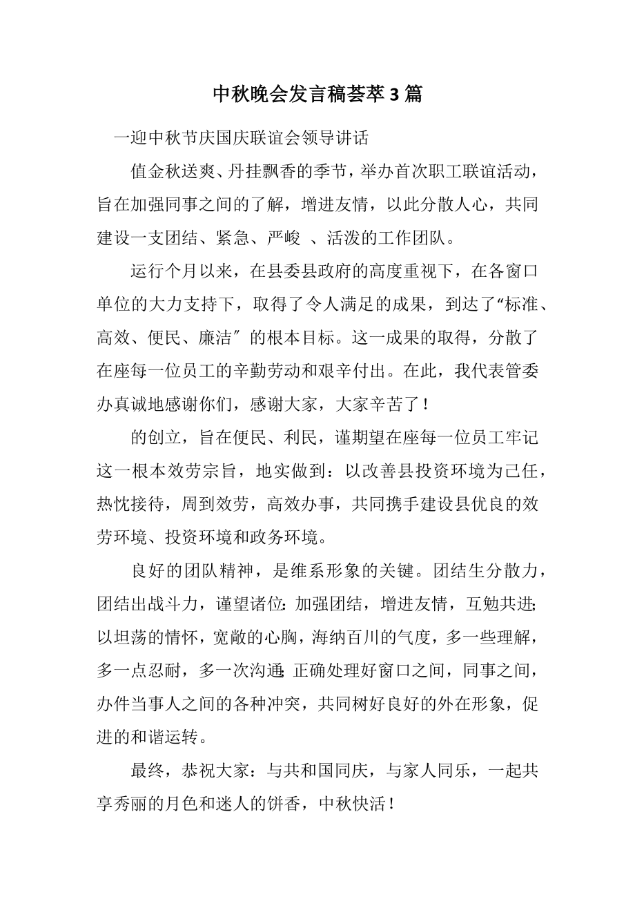 2023年中秋晚会发言稿荟萃3篇.docx_第1页