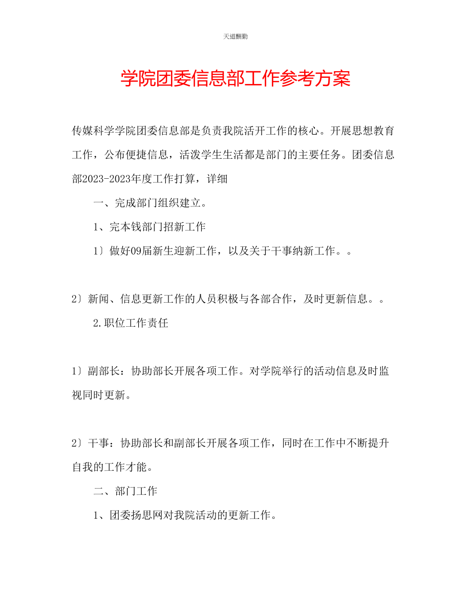 2023年学院团委信息部工作计划.docx_第1页