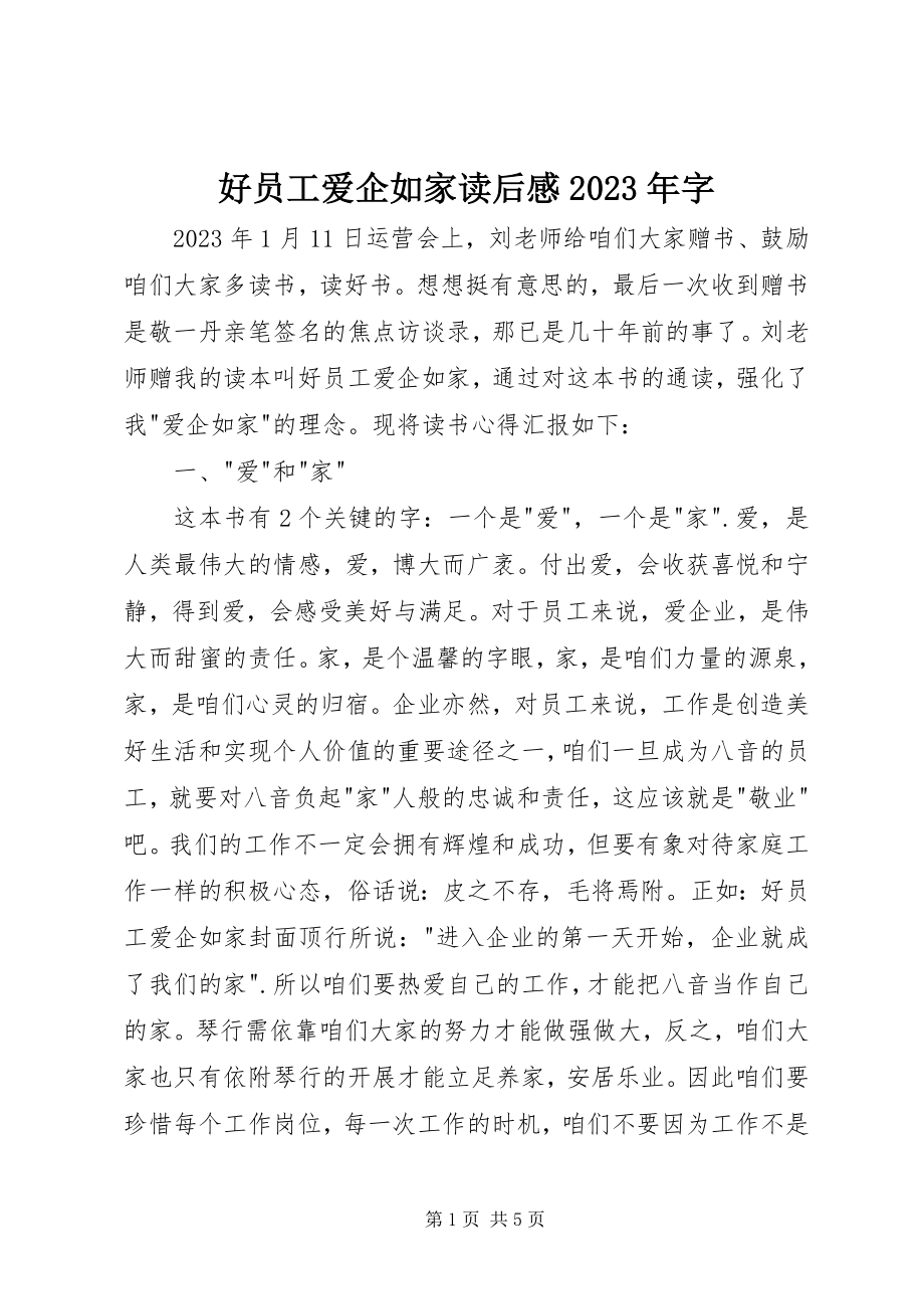 2023年《好员工爱企如家》读后感字新编.docx_第1页