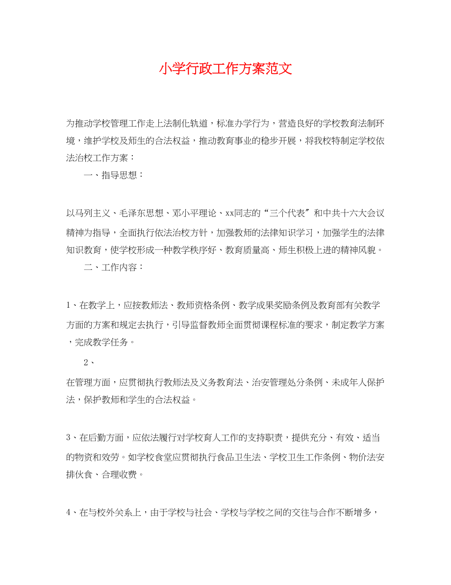 2023年小学行政工作计划.docx_第1页