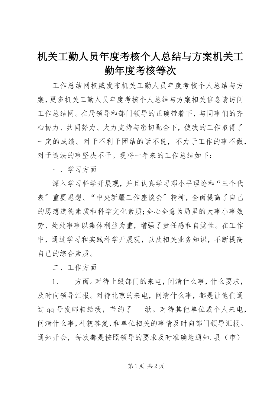 2023年机关工勤人员度考核个人总结与计划机关工勤度考核等次.docx_第1页