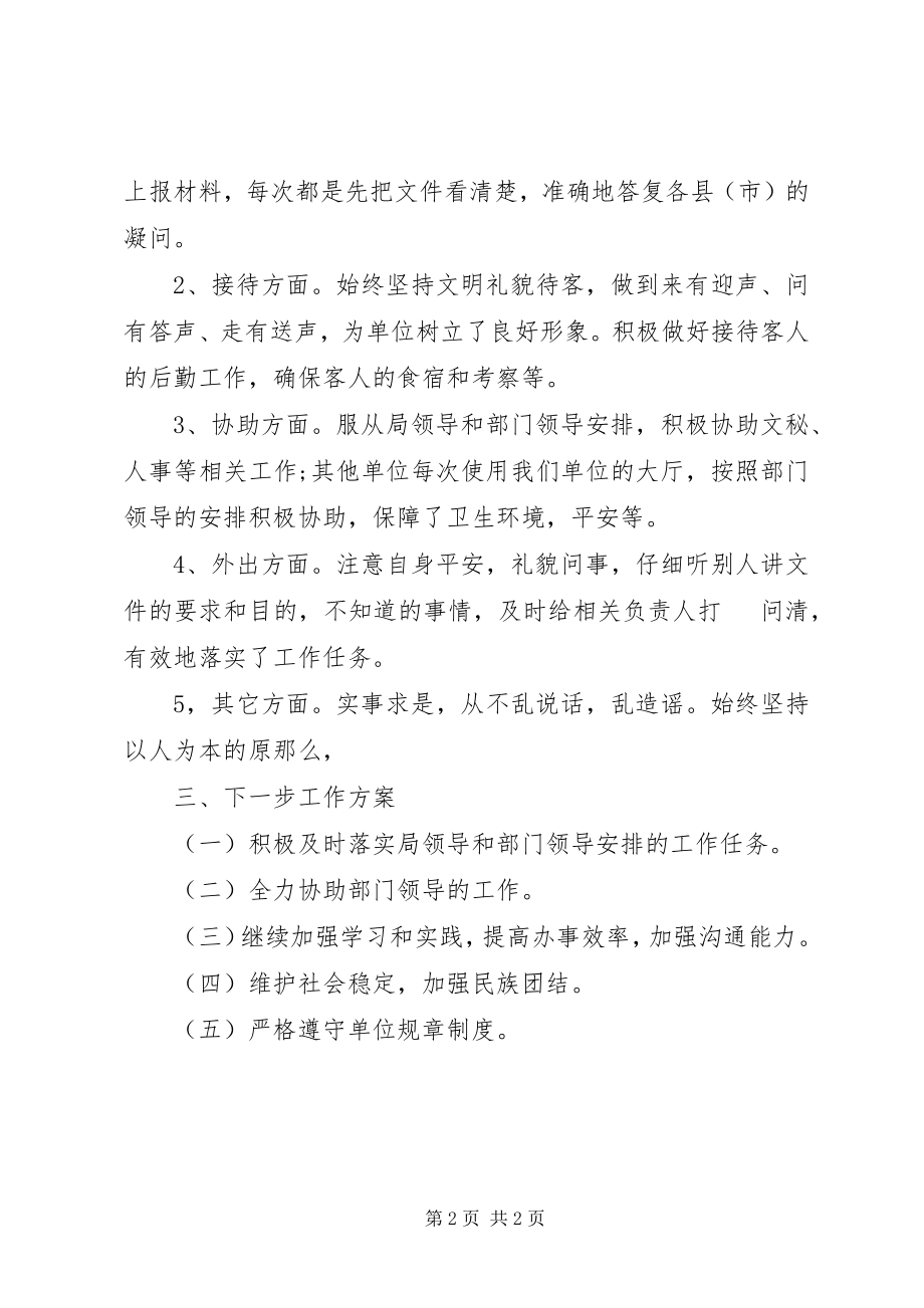 2023年机关工勤人员度考核个人总结与计划机关工勤度考核等次.docx_第2页