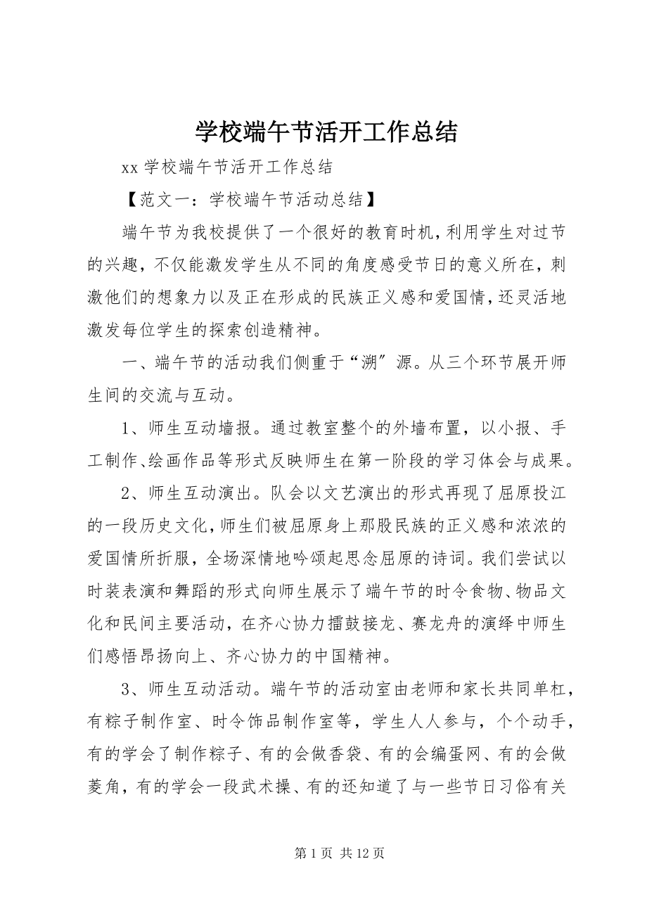 2023年学校端午节活动工作总结.docx_第1页