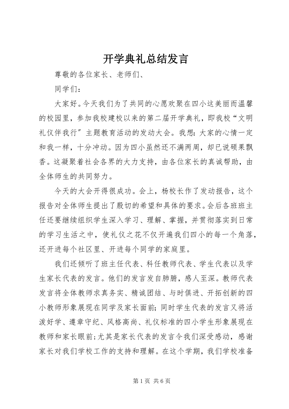 2023年开学典礼总结发言.docx_第1页