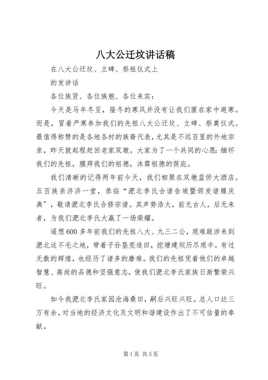 2023年八大公迁坟致辞稿新编.docx_第1页