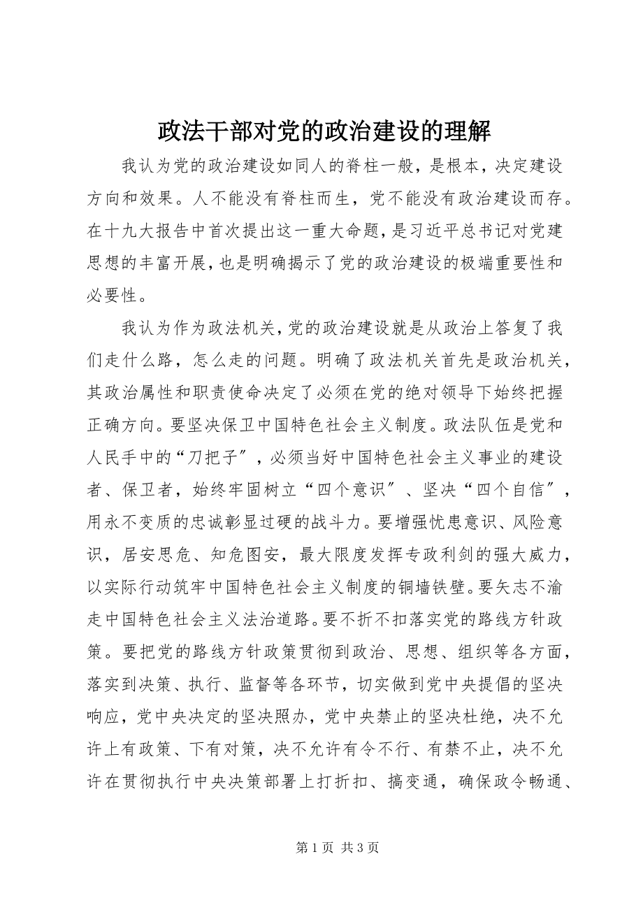 2023年政法干部对党的政治建设的理解.docx_第1页