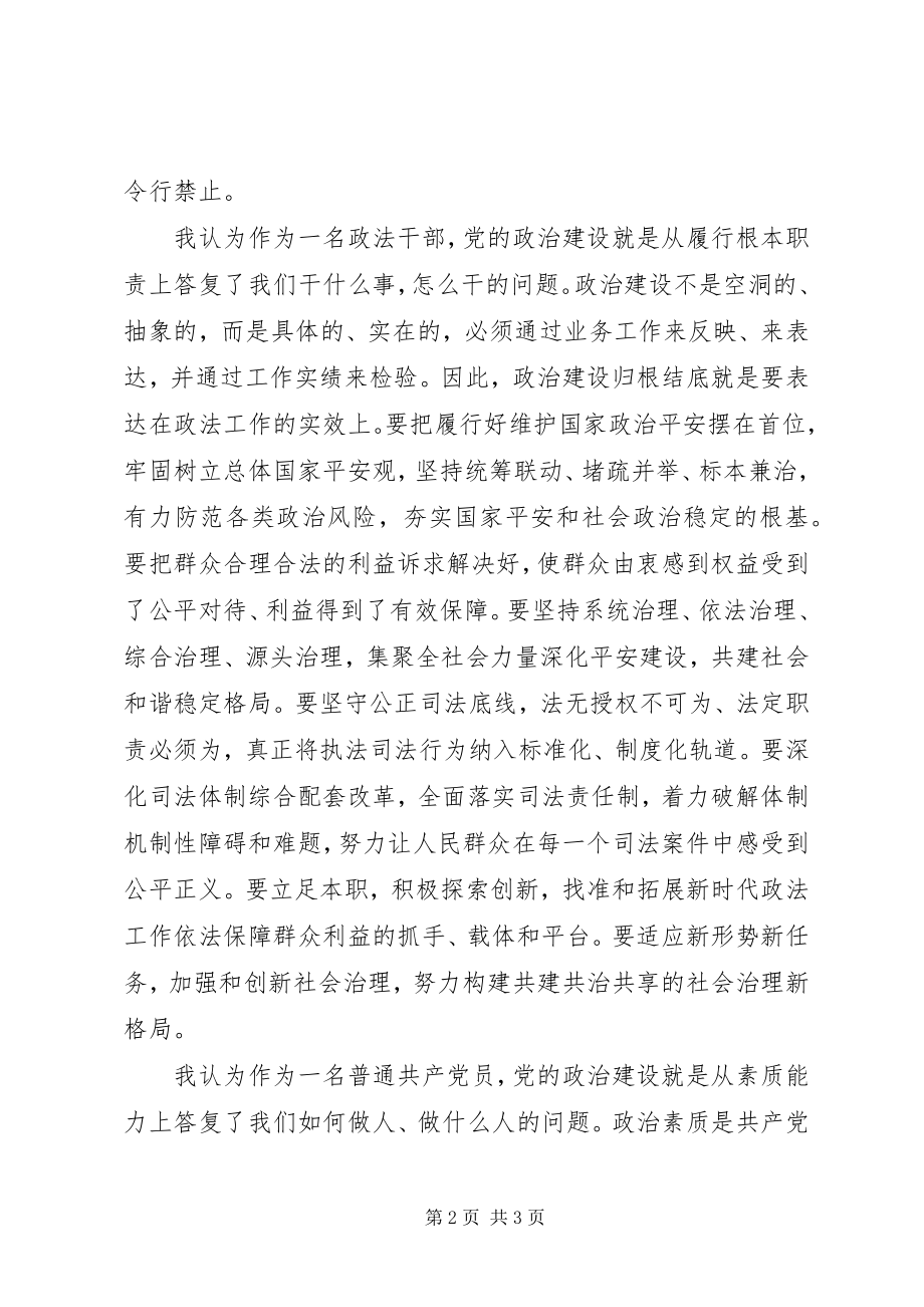 2023年政法干部对党的政治建设的理解.docx_第2页