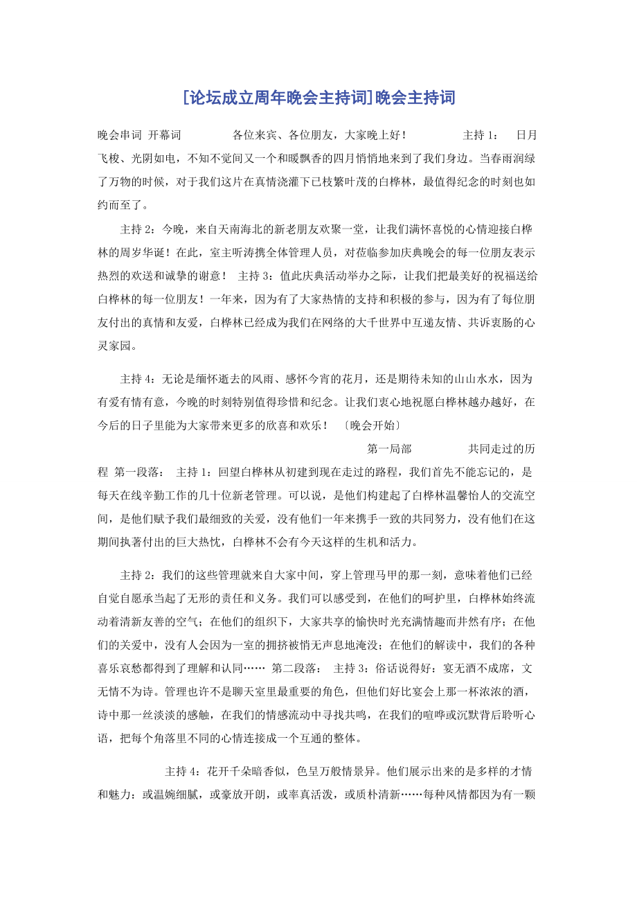 2023年论坛成立周晚会主持词晚会主持词.docx_第1页